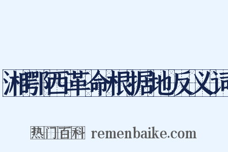 湘鄂西革命根据地反义词是什么意思的图片